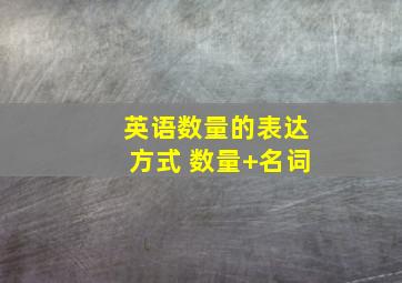 英语数量的表达方式 数量+名词